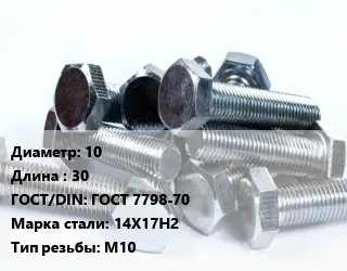 Болт 10х30 ГОСТ 7798-70 Сталь: 14Х17Н2 М10